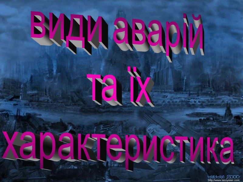 види аварій  та їх  характеристика